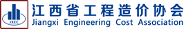江西省工程造价协会