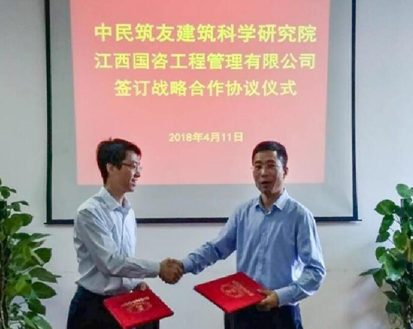 江西国咨工程管理有限公司与中民筑友建筑科学研究院就深化业务合作、强化战略协同签订战略合作协议