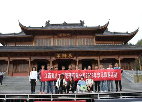 江西聚浩工程管理有限公司2018年欢乐旅游活动