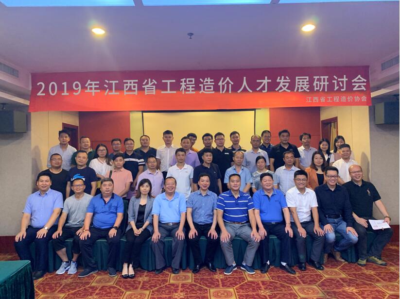 江西省工程造价人才发展研讨会成功举行