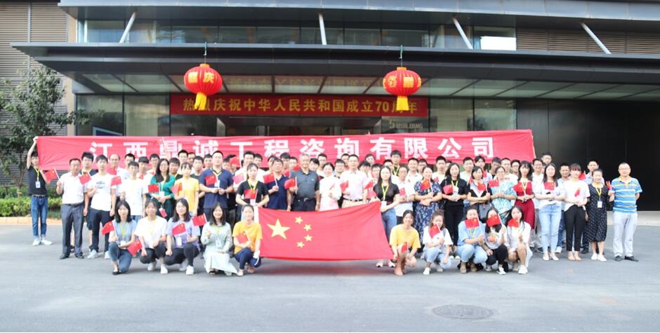 江西鼎诚工程咨询有限公司庆祝新中国成立70周年