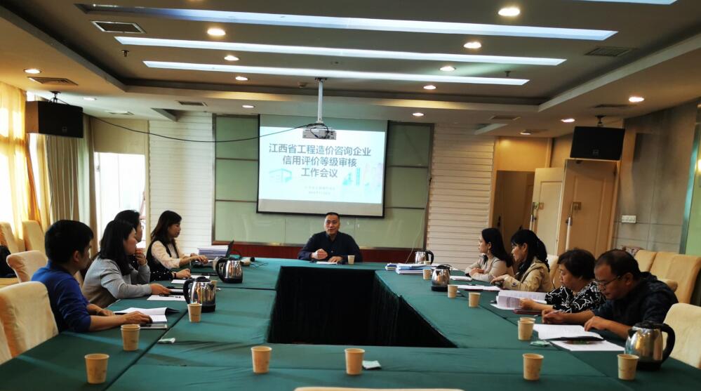 工程造价咨询企业信用评价等级审核及工作会议在南昌召开