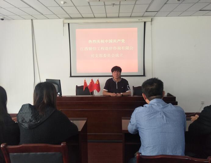 江西银信工程造价咨询有限公司成立党支部