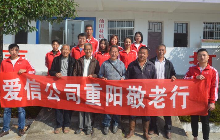 温情重阳 爱心汇聚--爱信公司组织员工前往天九镇油田村敬老院走访慰问