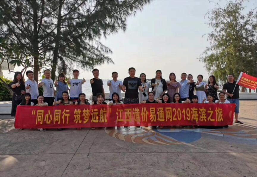 “同心同行，筑梦远航”---江西造价易通网2019年海滨之旅