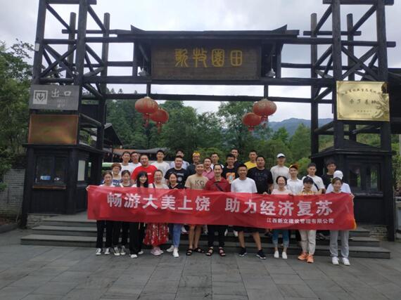 畅游大美上饶助力经济复苏—江西新立建设管理有限公司开展团建活动