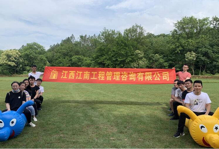 江西江南工程管理咨询有限公司团建活动
