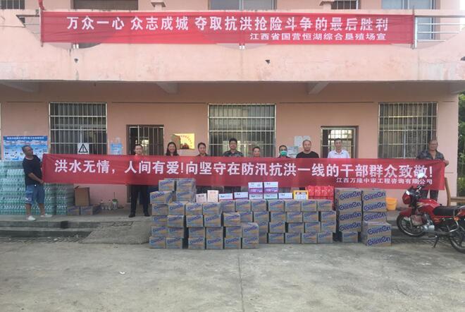 江西万隆中审工程咨询有限公司赴抗洪抢险战场慰问