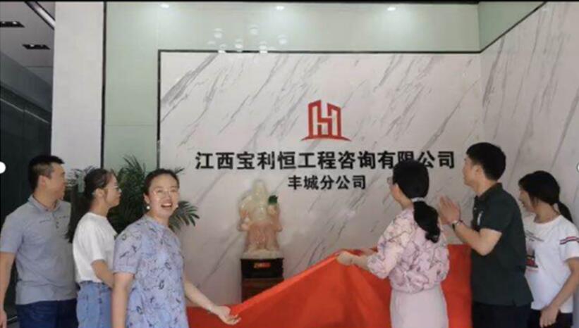 江西宝利恒工程咨询有限公司丰城分公司举行揭牌仪式