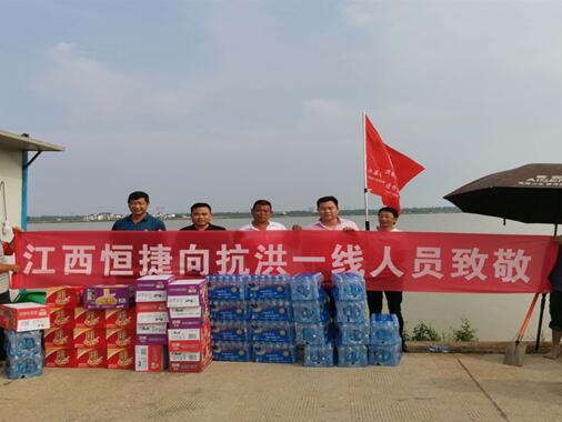 江西恒捷工程造价咨询有限公司向抗洪一线全体人员致敬！
