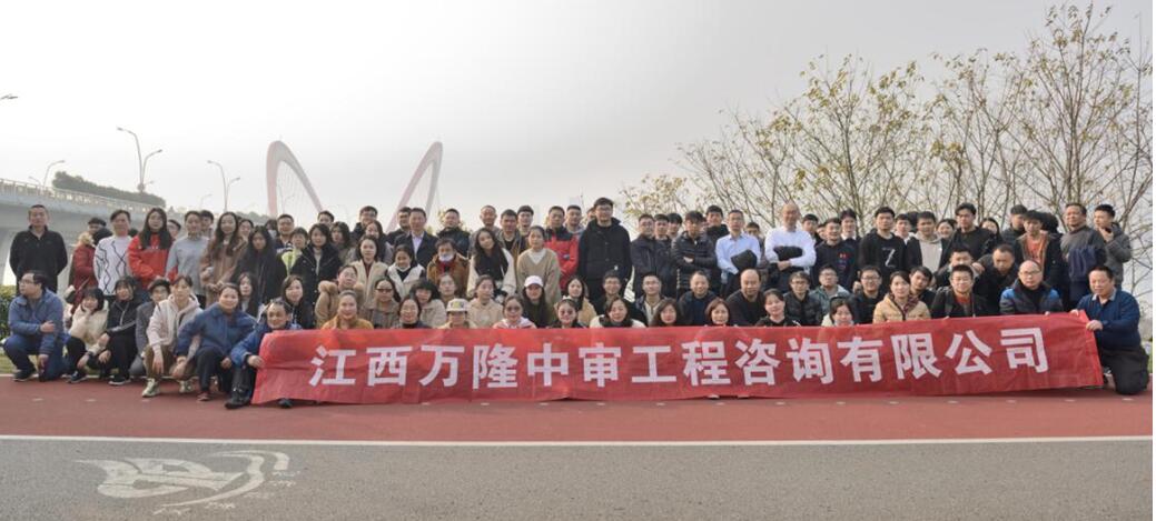 江西万隆中审工程咨询有限公司组织开展“庆新年、健步行”活动