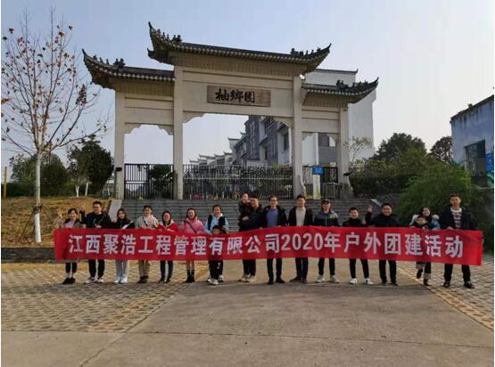江西聚浩工程管理有限公司开展团建活动