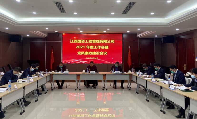 辞旧迎新 筑梦前行——江西国咨工程管理有限公司召开2021年度工作会暨党风廉政建设会议