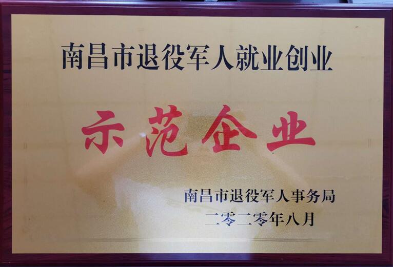 江西银信工程造价咨询有限公司荣获“南昌市退役军人就业创业示范企业”称号