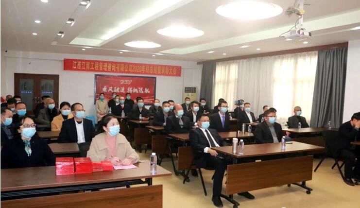 江西江南工程管理咨询有限公司召开2020年终总结暨表彰大会