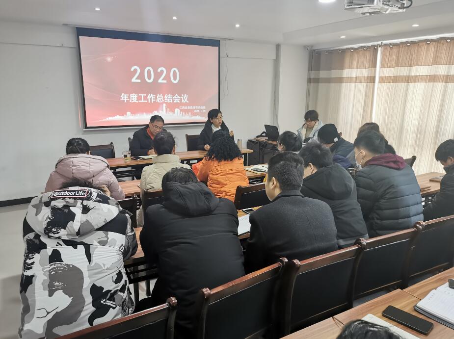 江西金泰造价咨询公司召开2020年度工作总结会议