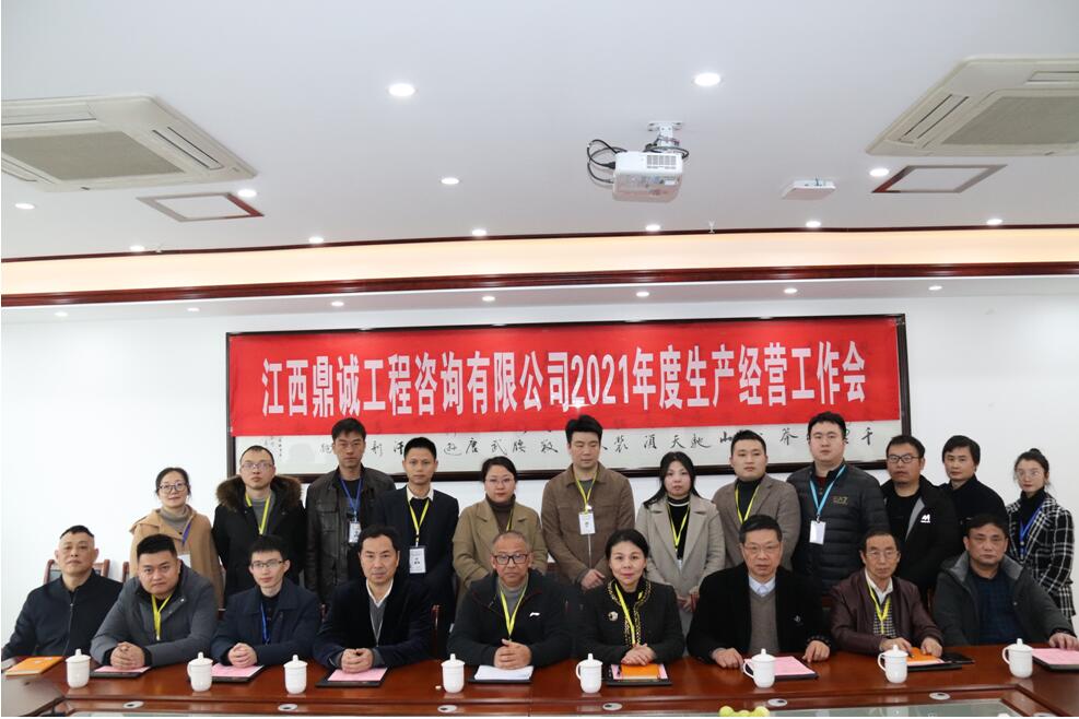 江西鼎诚工程咨询有限公司召开2021年生产经营工作会议
