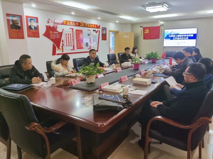 江西省工程造价协会第四届理事会第三次会长办公会在昌召开
