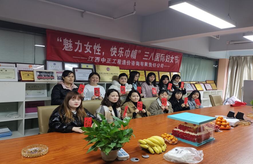 江西中正工程造价咨询有限责任公司欢庆妇女节