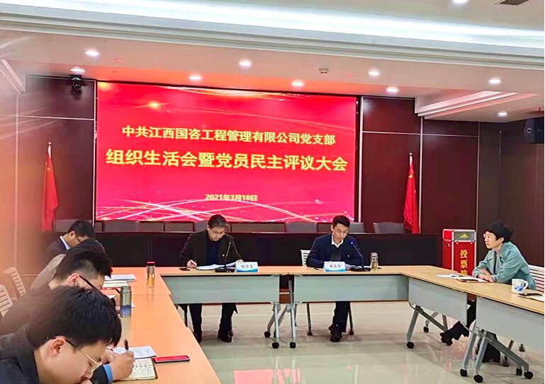 国咨公司党支部召开2020年度组织生活会暨党员民主评议大会