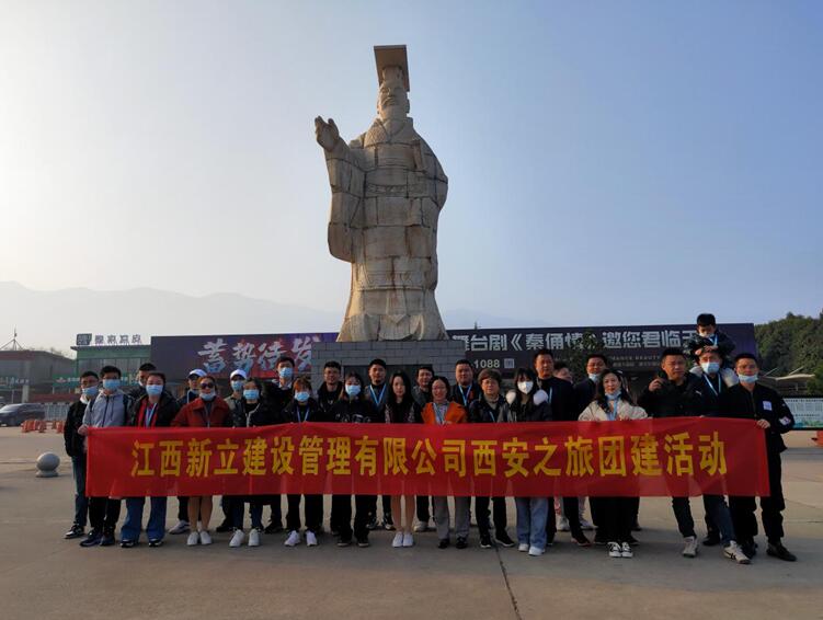 江西新立建设管理有限公司西安团建之旅