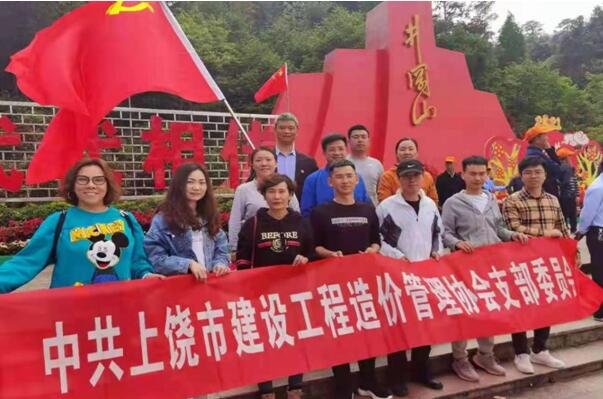上饶市建设工程造价管理协会支部委员会赴井冈山培训学习