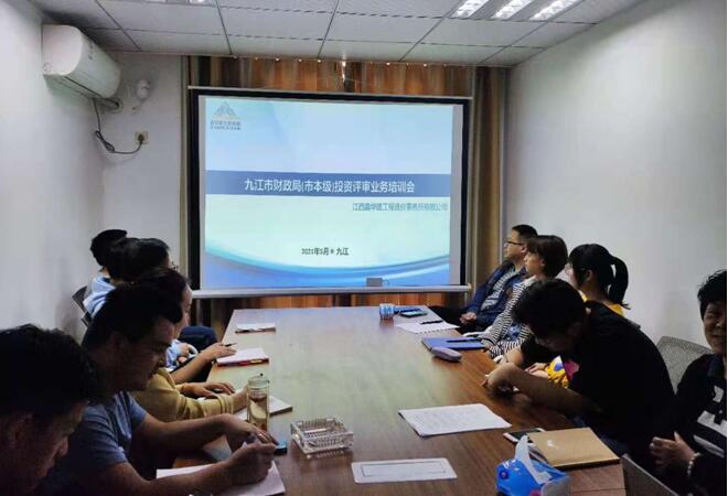 江西鑫华建参与九江市财政局财政投资评审业务培训会