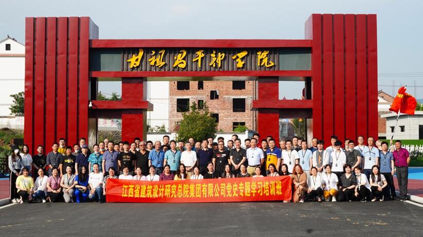 江西省建筑设计研究总院集团有限公司开展党史学习教育培训