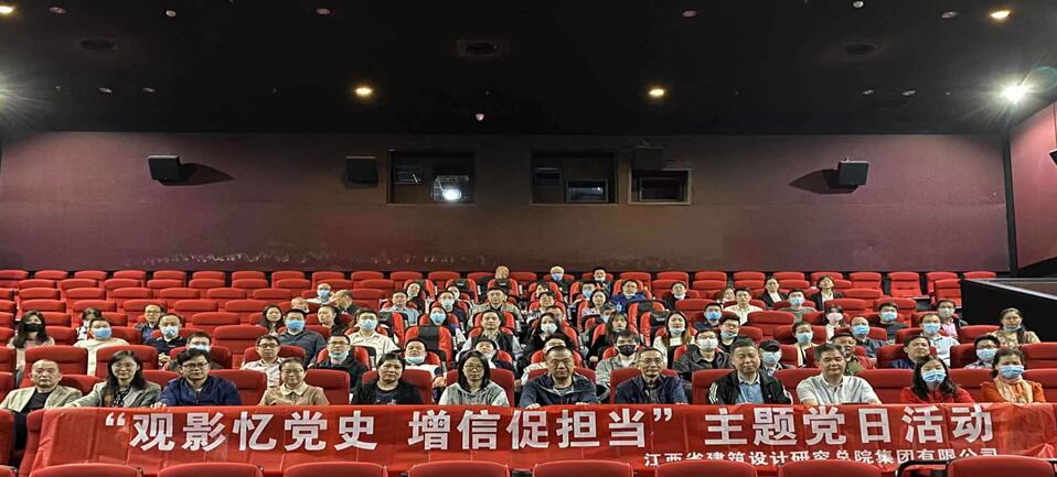 江西省建筑设计研究总院集团公司组织观影活动