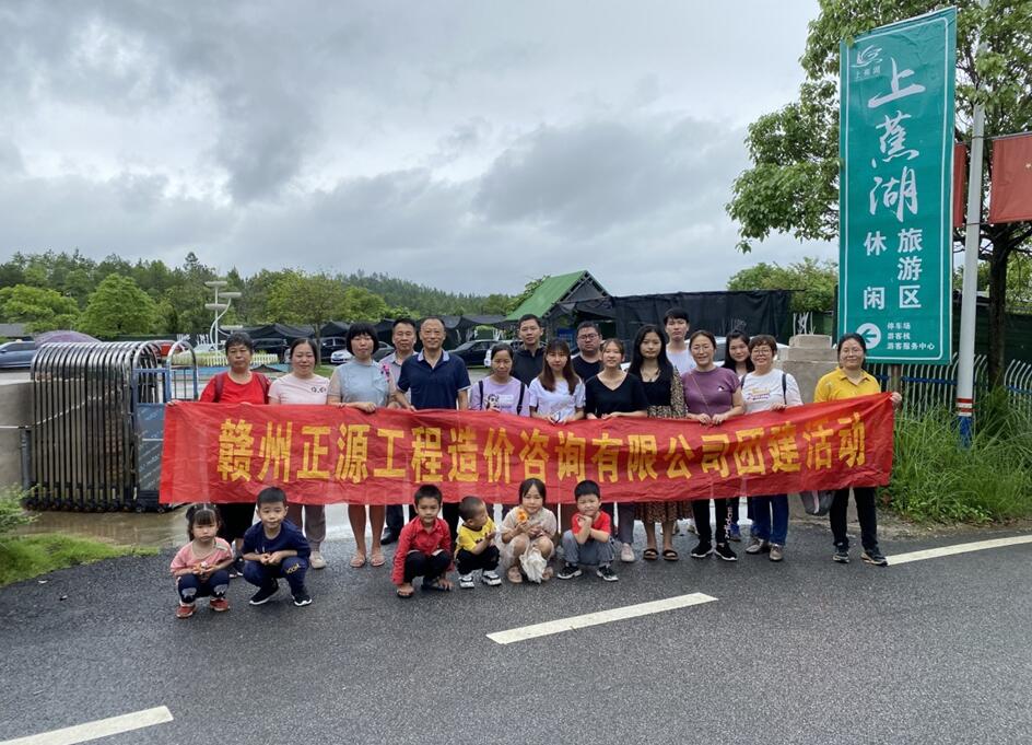 赣州正源工程造价咨询有限公司组织团建活动
