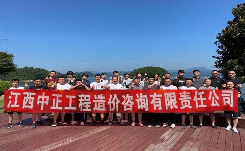 江西中正工程造价咨询有限责任公司开展员工团建