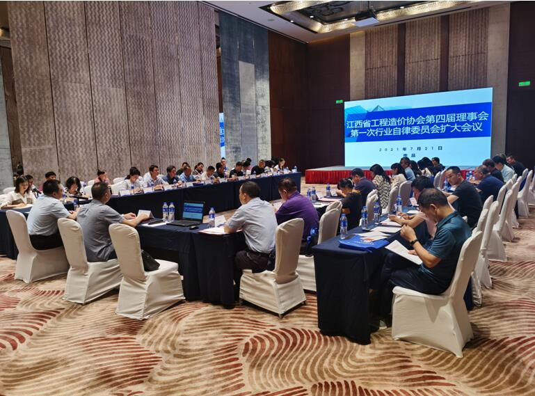 江西省工程造价协会第四届理事会第一次行业自律委员会扩大会议在南昌召开