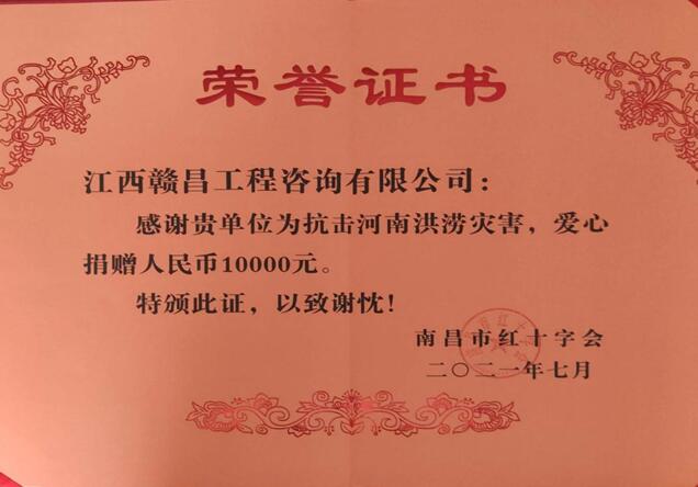 江西赣昌工程咨询有限公司爱心捐款助河南抗击洪涝灾害