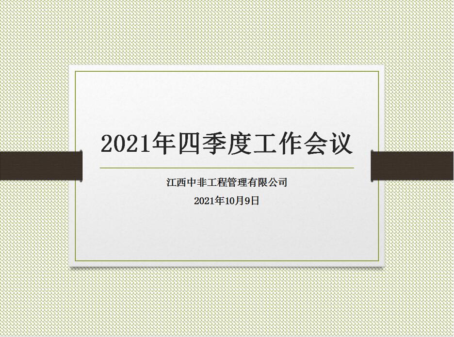 江西中非工程管理有限公司召开总结动员会议