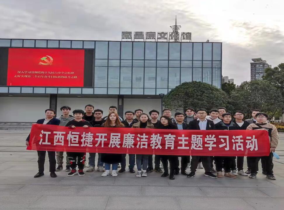 江西恒捷开展廉洁教育主题学习活动