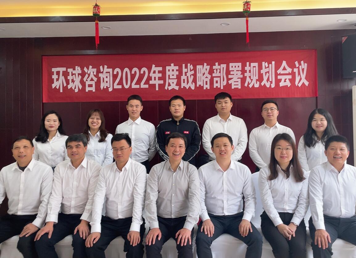 环球咨询召开2022年度战略部署规划会议