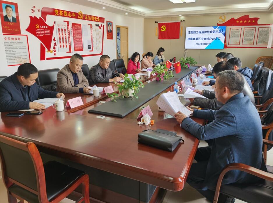 江西省工程造价协会第四届理事会第五次会长办公会议在南昌召开