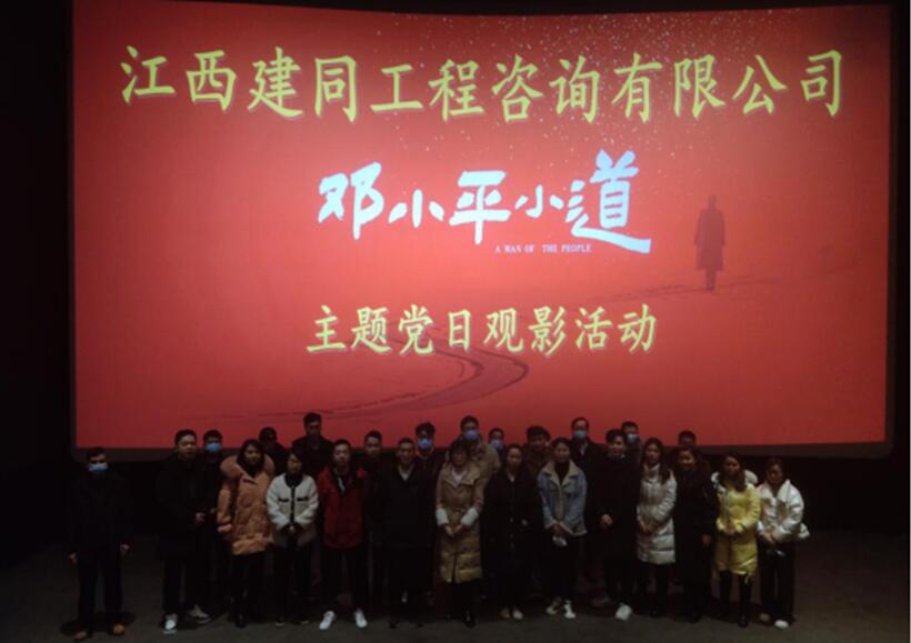 江西建同公司组织全体员工观看电影