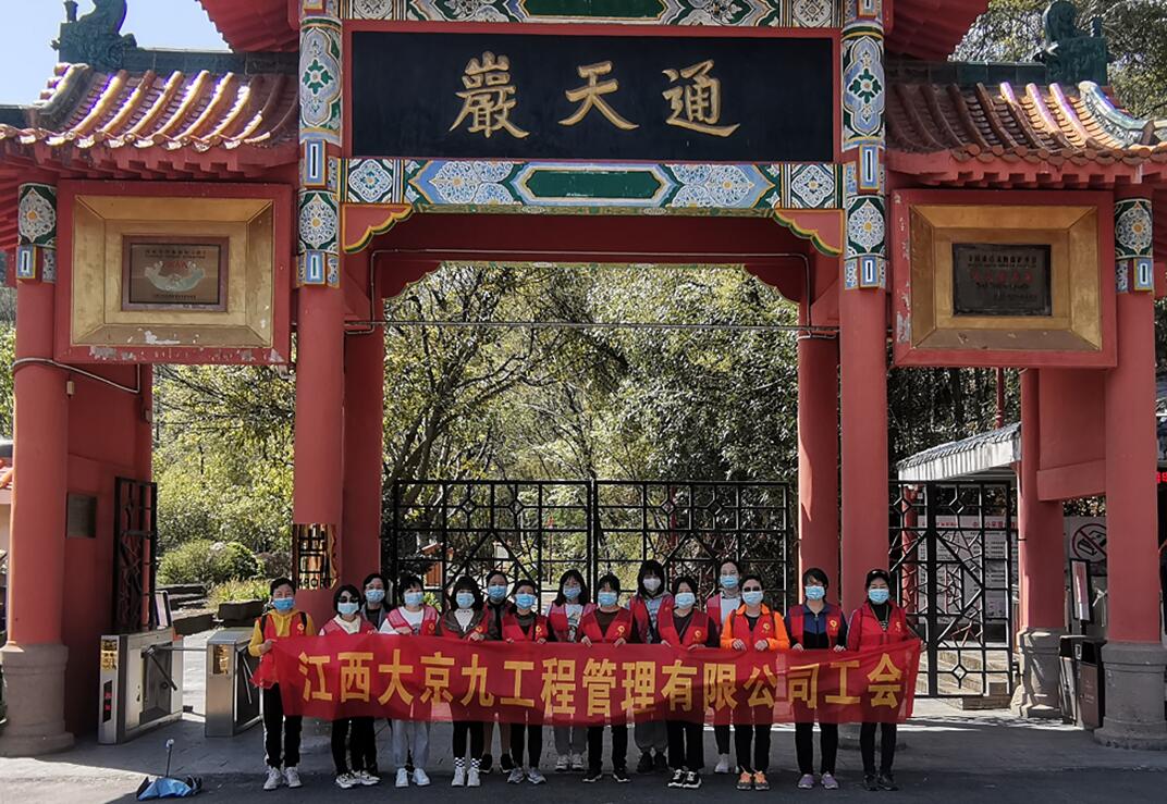 江西大京九开展三八妇女节登山活动