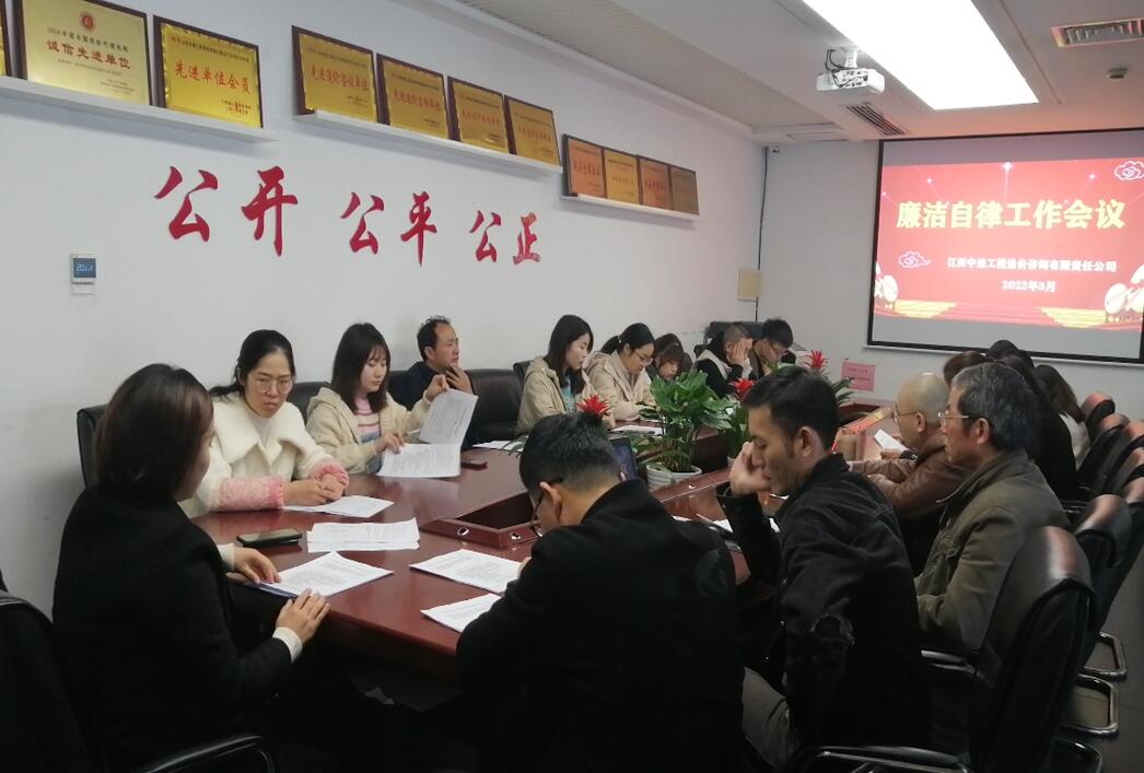 江西中盛造价公司开展员工廉洁自律建设会议