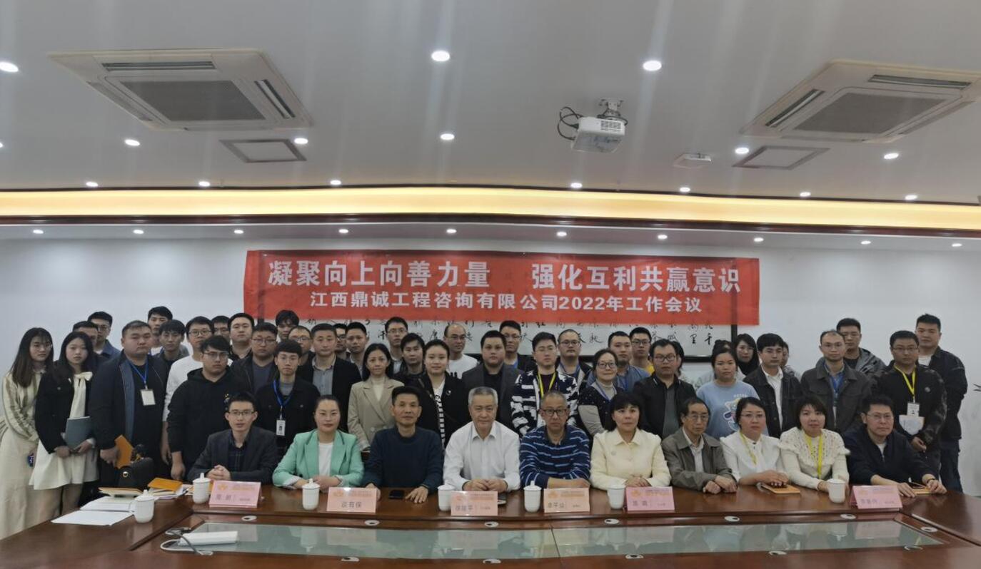 江西鼎诚工程咨询有限公司召开工作会议
