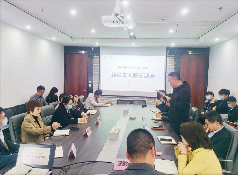 中邦通联举行2022年第一季度新员工入职欢迎会