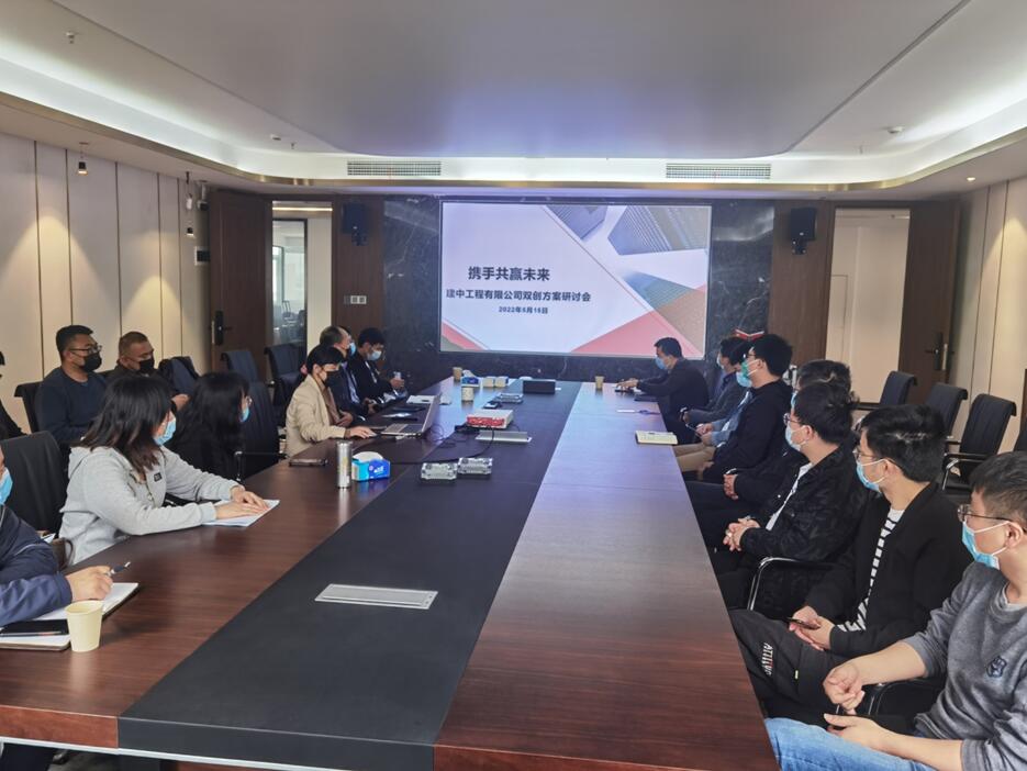 建中工程有限公司开展“双创”方案研讨会