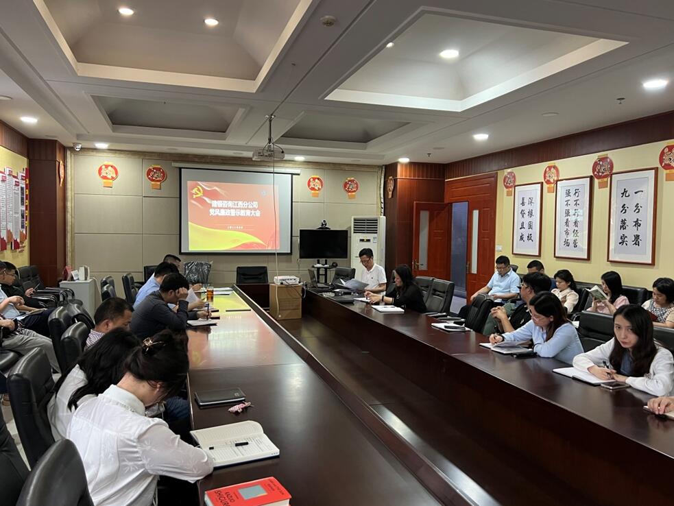 建银咨询江西分公司开展党风廉政警示教育大会