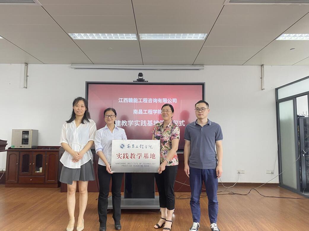 赣能咨询与南昌工程学院共建实践教学基地