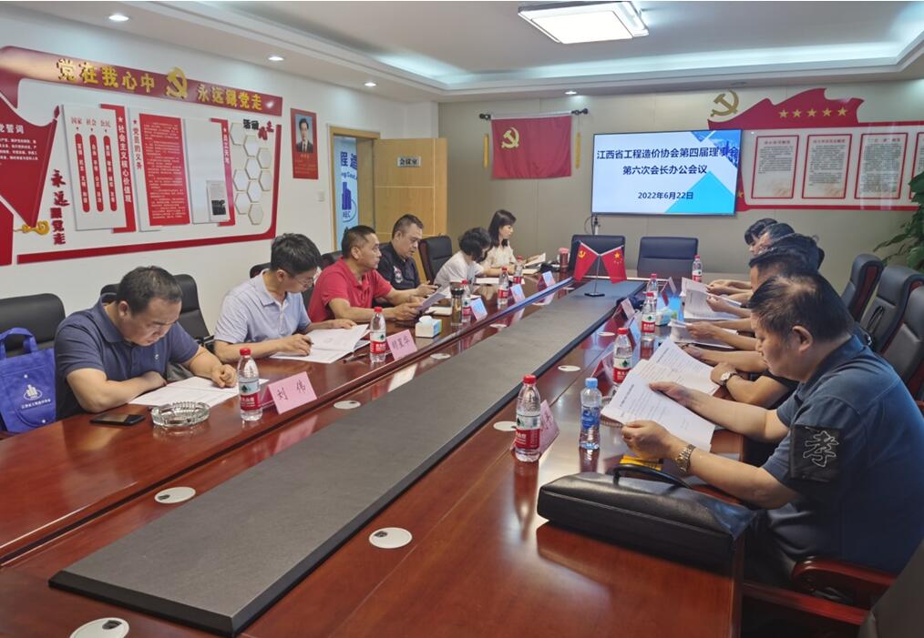 江西省工程造价协会第四届理事会第六次会长办公会议在南昌召开