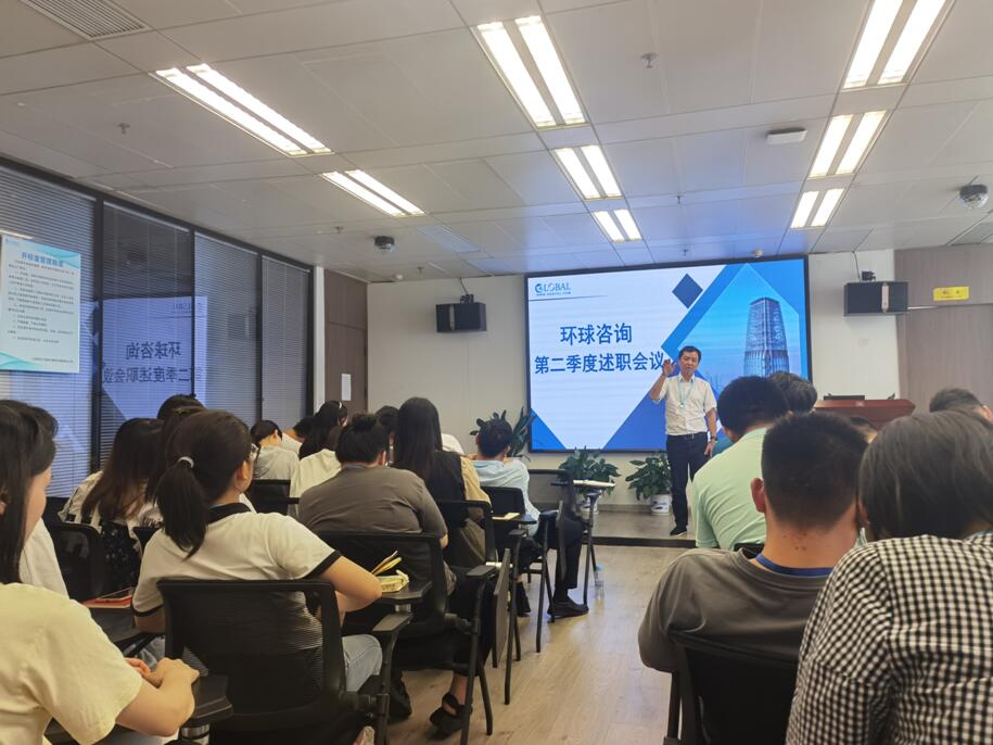 环球咨询召开2022年第二季度总结会