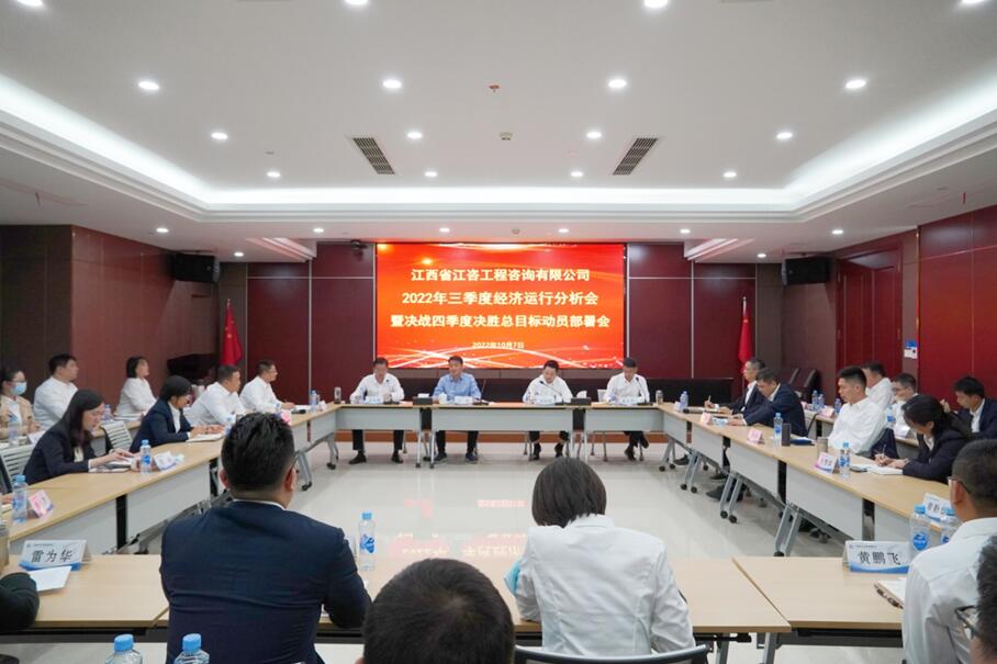 江咨工程公司召开第三季度经济运行分析会