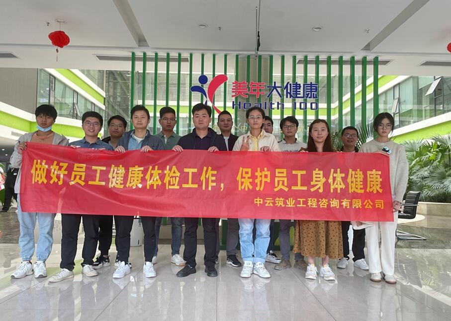 中云筑业工程咨询有限公司组织员工健康体检