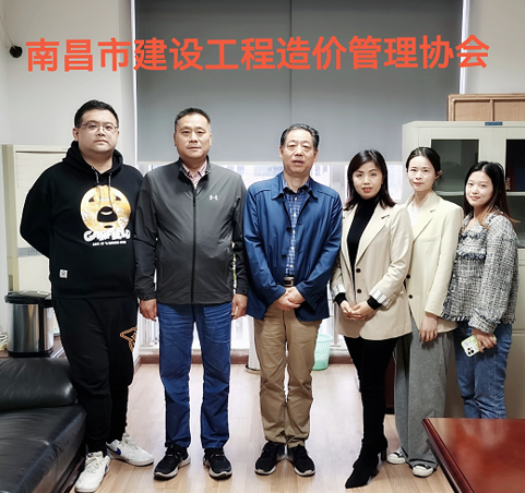 协会领导走访南昌市建设工程造价管理协会